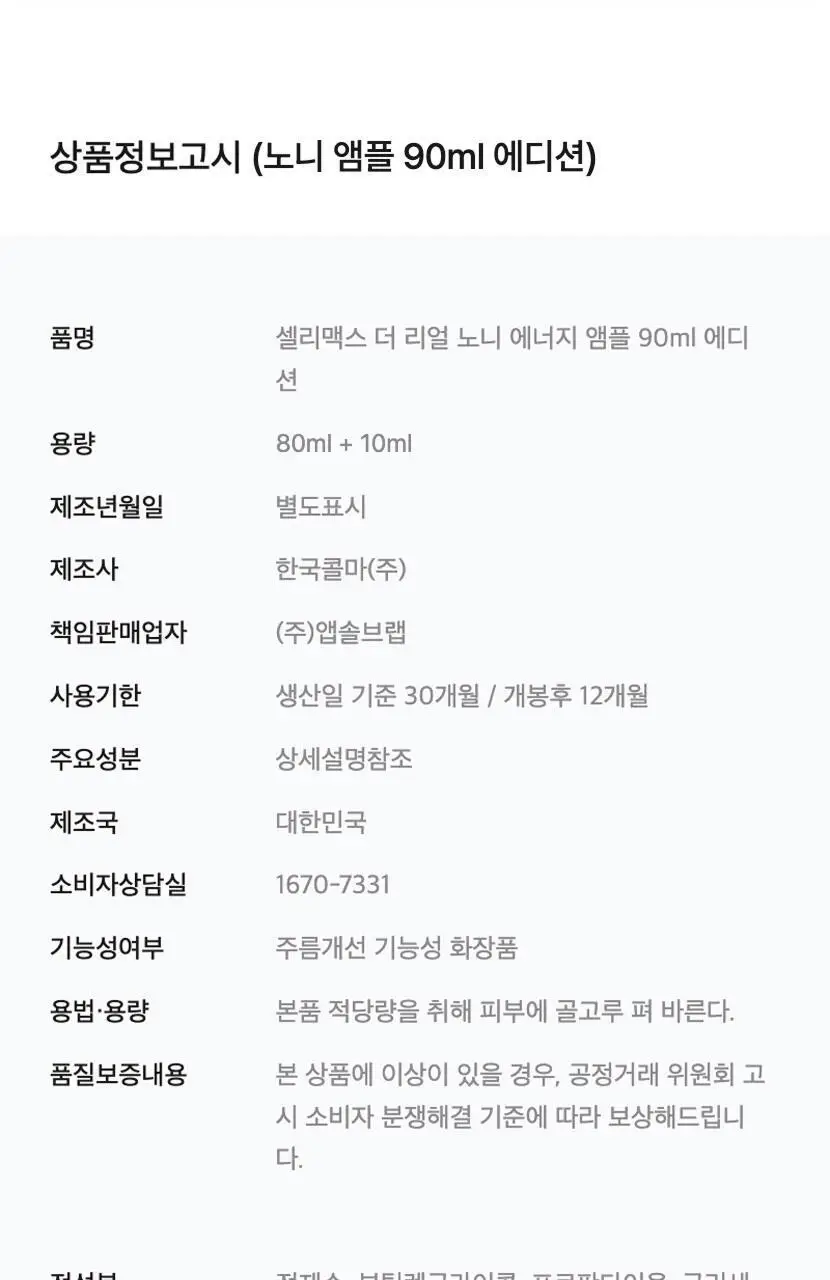 [단독기획/속보습] 셀리맥스 더 리얼 노니 에너지 앰플 90ml 기획 (80ml+10ml) 상세페이지 50